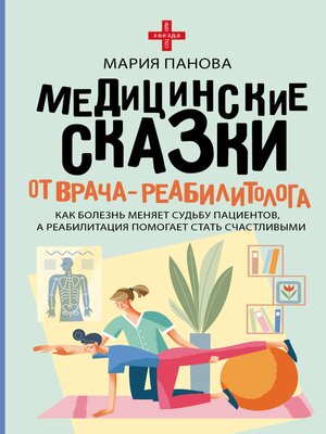cover image of Медицинские сказки от врача-реабилитолога